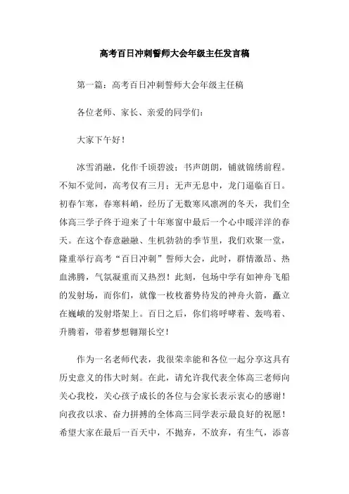 高考百日冲刺誓师大会年级主任发言稿