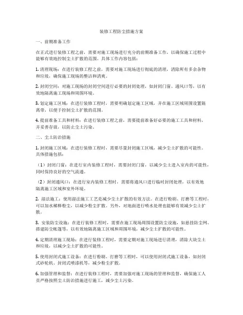 装修工程防尘措施方案