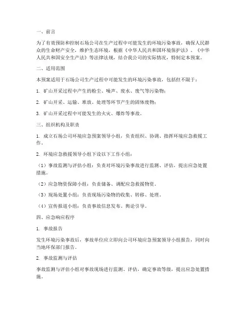石场公司的环境应急预案
