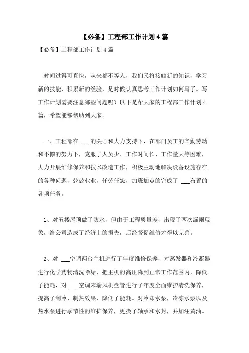 2021年【必备】工程部工作计划4篇