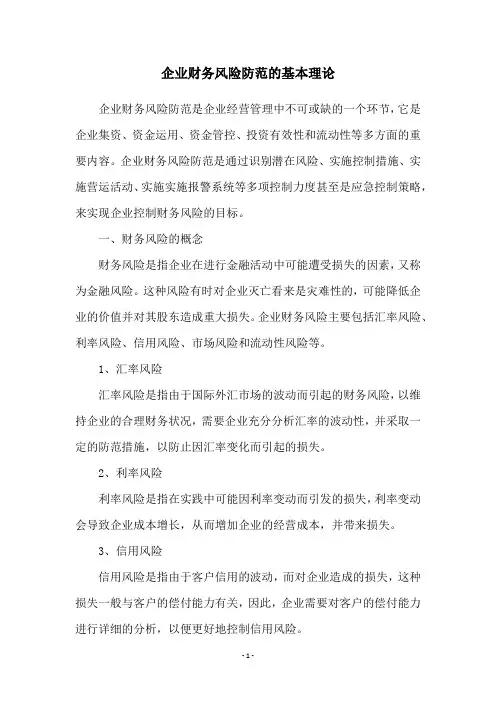 企业财务风险防范的基本理论