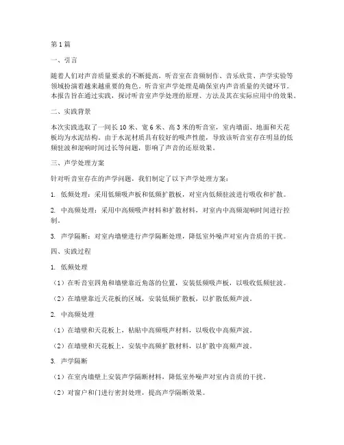 听音室声学处理实践报告(2篇)