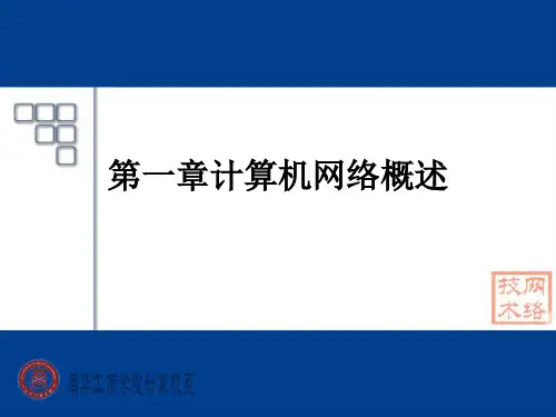 第一章计算机网络概述-PPT精品