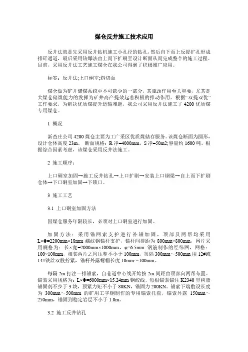 煤仓反井施工技术应用