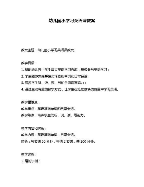 幼儿园小学习英语课教案