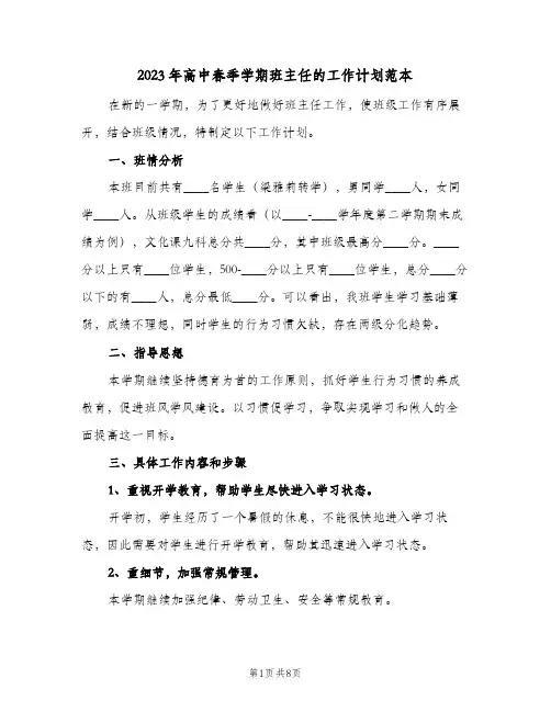 2023年高中春季学期班主任的工作计划范本(2篇)