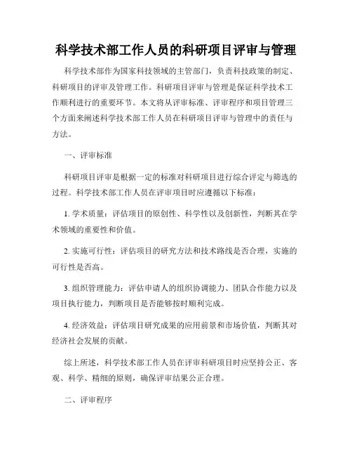 科学技术部工作人员的科研项目评审与管理