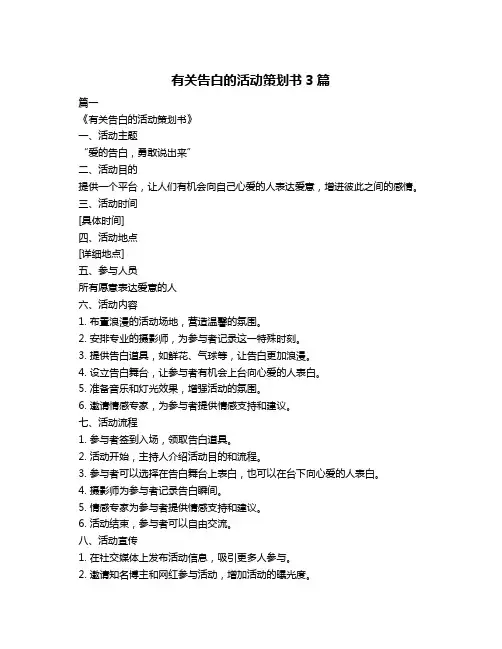 有关告白的活动策划书3篇