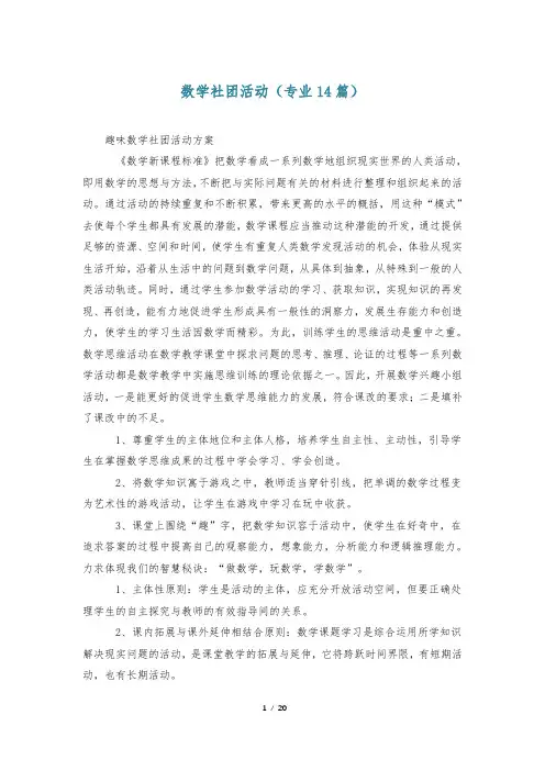 数学社团活动(专业14篇)