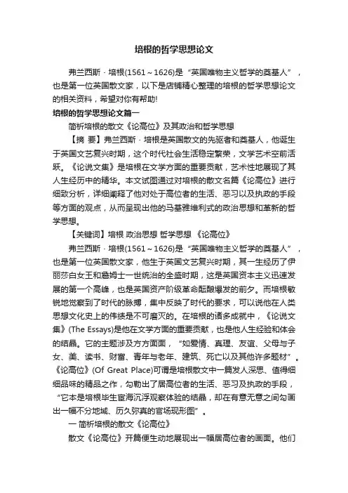 培根的哲学思想论文