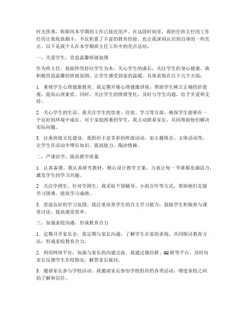 班主任工作总结个人亮点