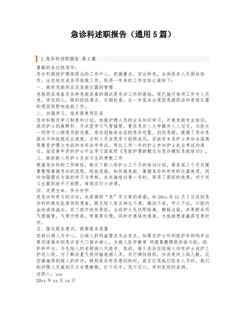 急诊科述职报告(通用5篇)