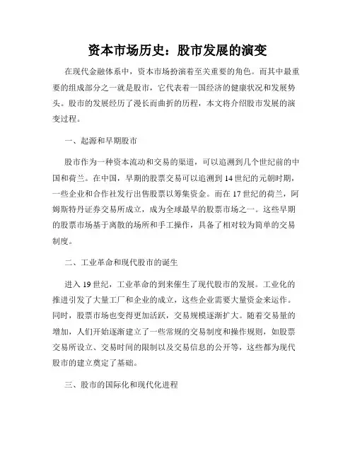资本市场历史：股市发展的演变