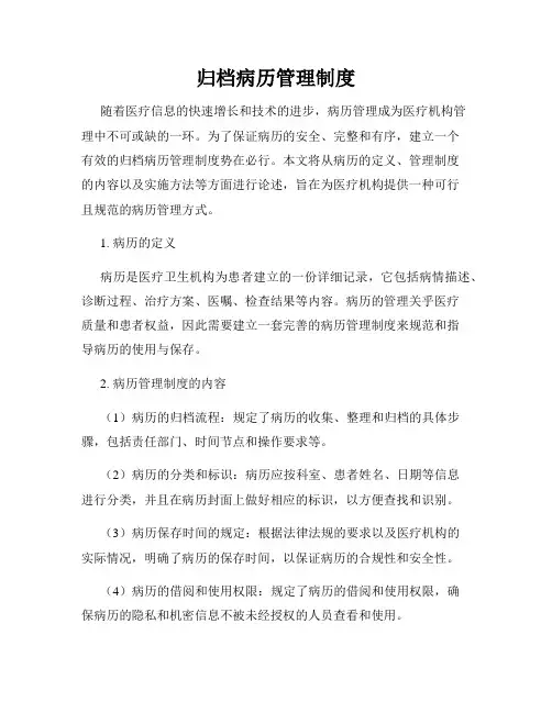 归档病历管理制度