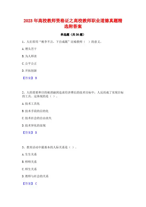 2023年高校教师资格证之高校教师职业道德真题精选附答案