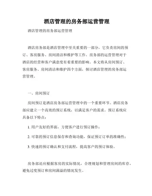  酒店管理的房务部运营管理