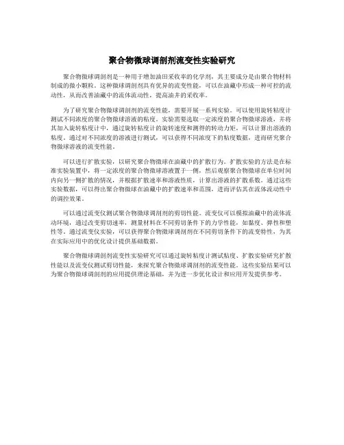 聚合物微球调剖剂流变性实验研究