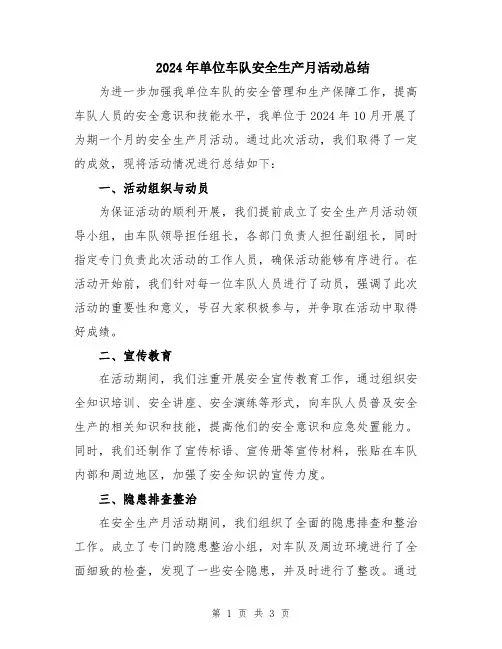 2024年单位车队安全生产月活动总结