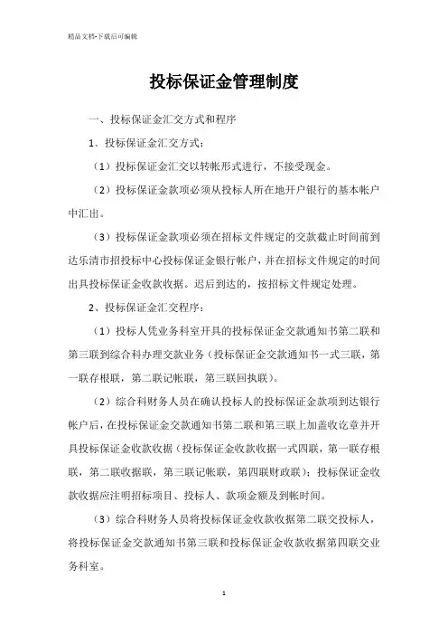 投标保证金管理制度