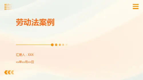 劳动法案例PPT
