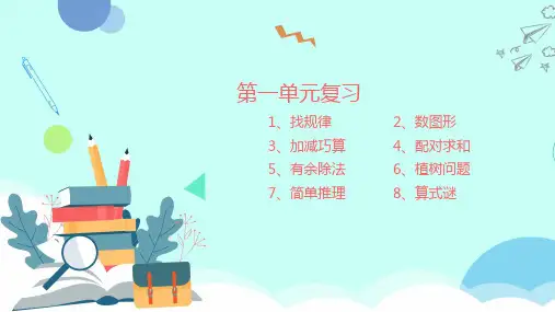 小学数学三年级奥数举一反三_第一单元复习