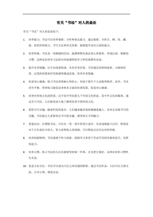书法对人的益处