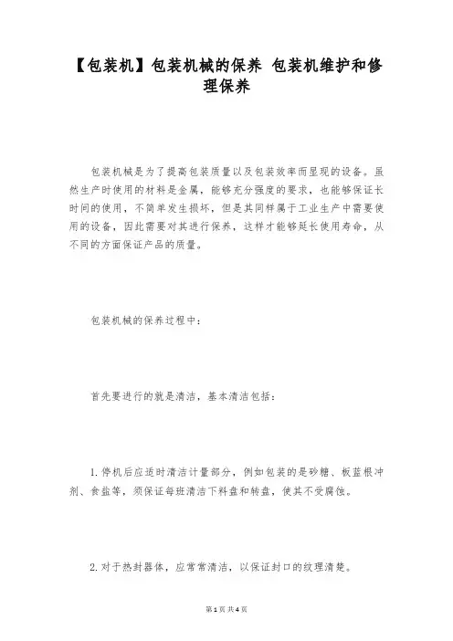 【包装机】包装机械的保养 包装机维护和修理保养