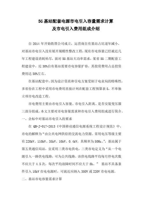 5G基站配套电源市电引入容量需求计算及市电引入费用组成介绍