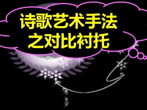 高考语文复习课件：诗歌艺术手法之对比衬托