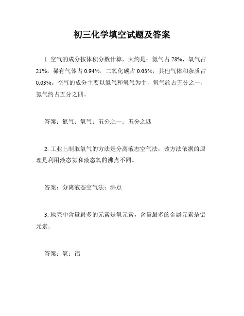 初三化学填空试题及答案