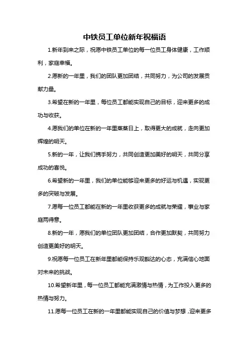 中铁员工单位新年祝福语-概述说明以及解释