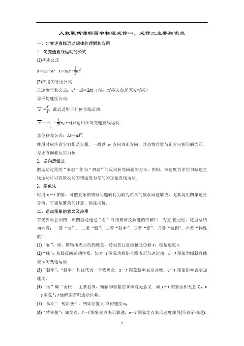 人教版新课标高中物理必修一、必修二主要知识点