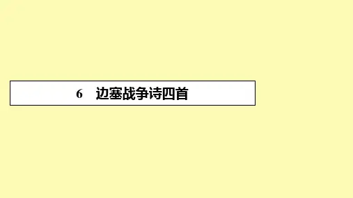 高中语文第一单元唐诗之旅上6边塞战争诗四首课件粤教版选修唐诗宋词元散曲蚜