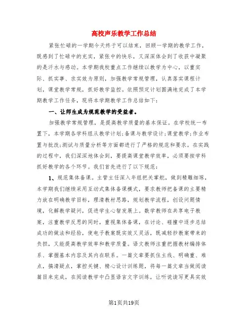 高校声乐教学工作总结(3篇)