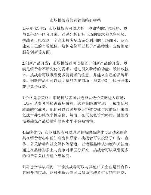 市场挑战者的营销策略有哪些