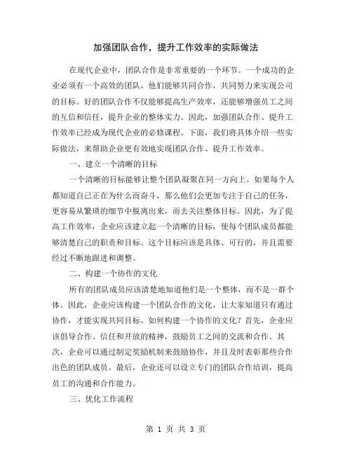 加强团队合作,提升工作效率的实际做法