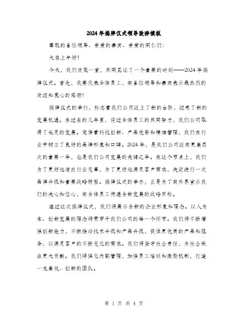 2024年揭牌仪式领导致辞模板（2篇）