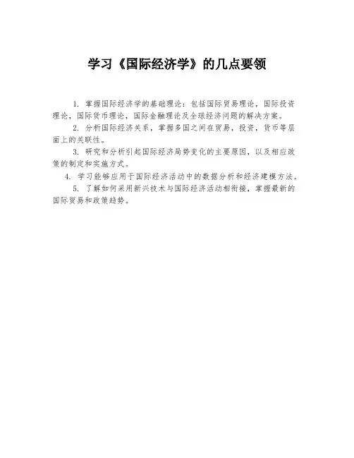 学习《国际经济学》的几点要领