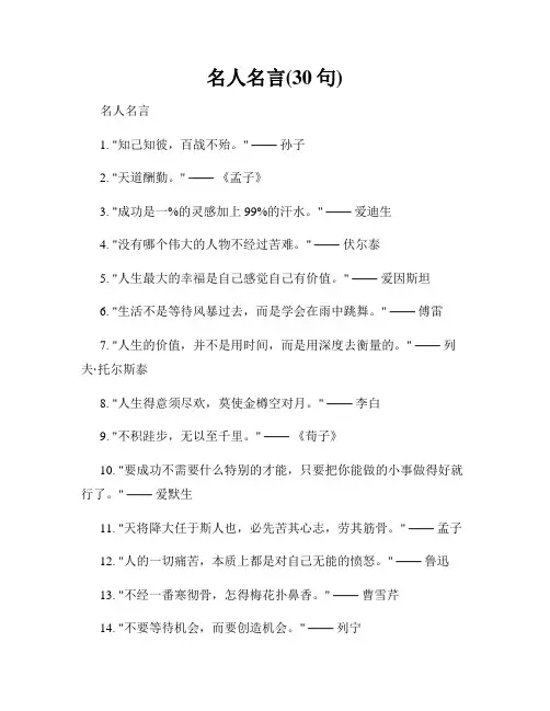 名人名言(30句)