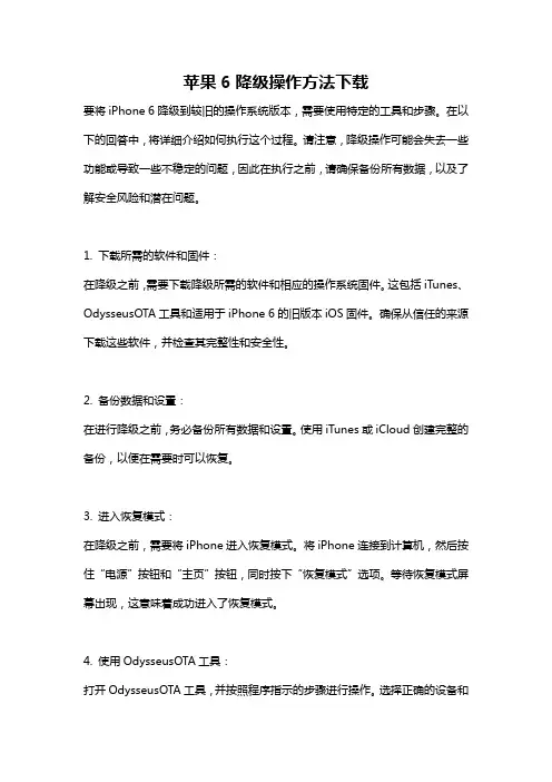苹果6降级操作方法下载