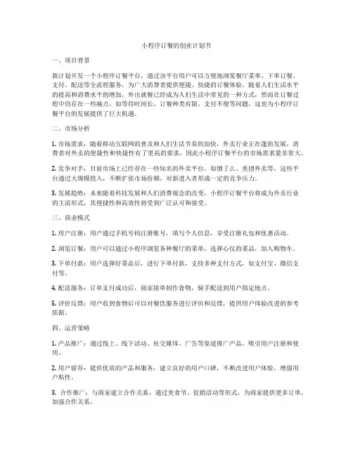 小程序订餐的创业计划书