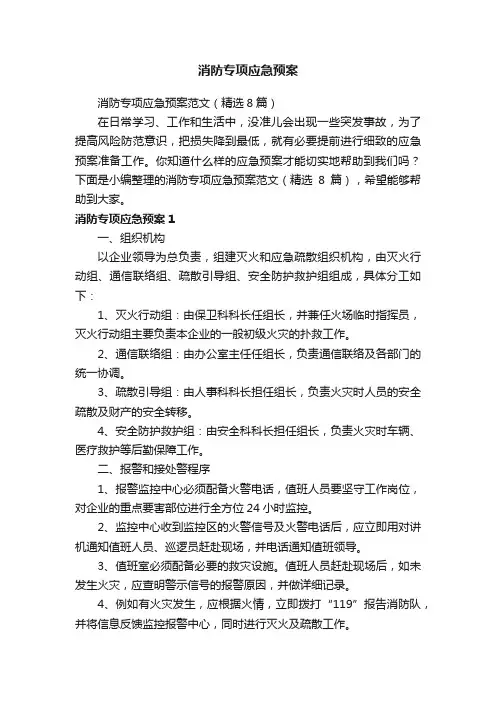 消防专项应急预案范文（精选8篇）
