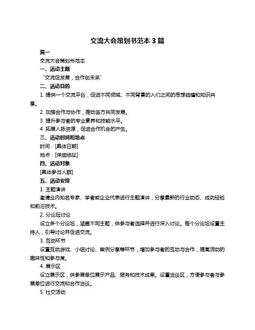 交流大会策划书范本3篇
