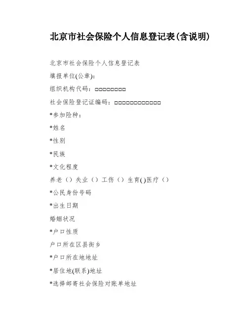 北京市社会保险个人信息登记表(含说明)