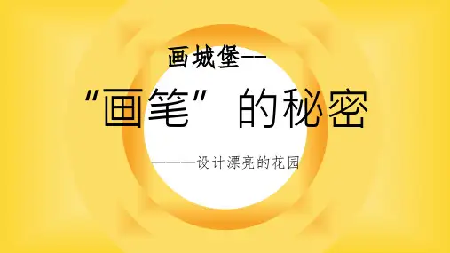 五年级全一册信息技术第13课画城堡(课件)