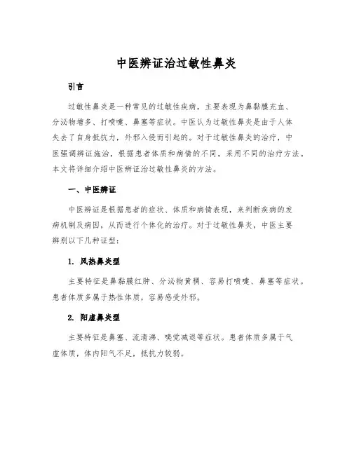 中医辨证治过敏性鼻炎