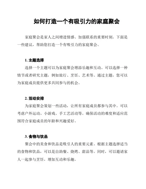如何打造一个有吸引力的家庭聚会