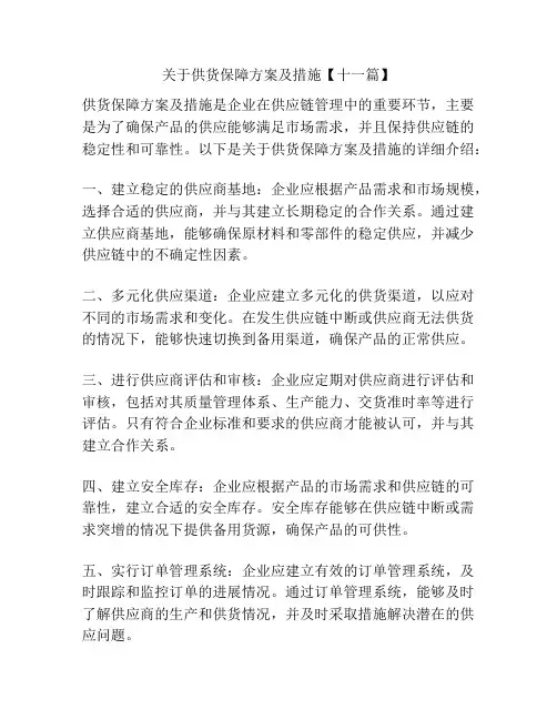 关于供货保障方案及措施【十一篇】