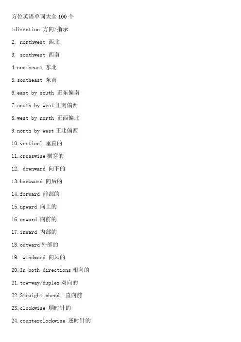 方位英语单词大全100个