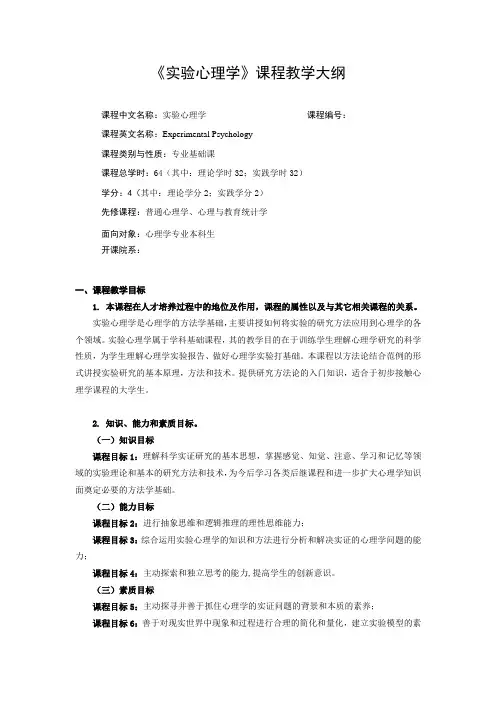 实验心理学 课程大纲